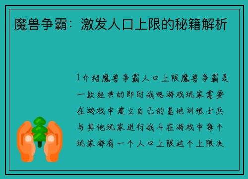 魔兽争霸：激发人口上限的秘籍解析