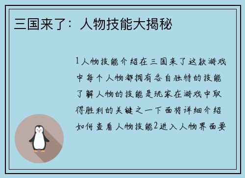 三国来了：人物技能大揭秘